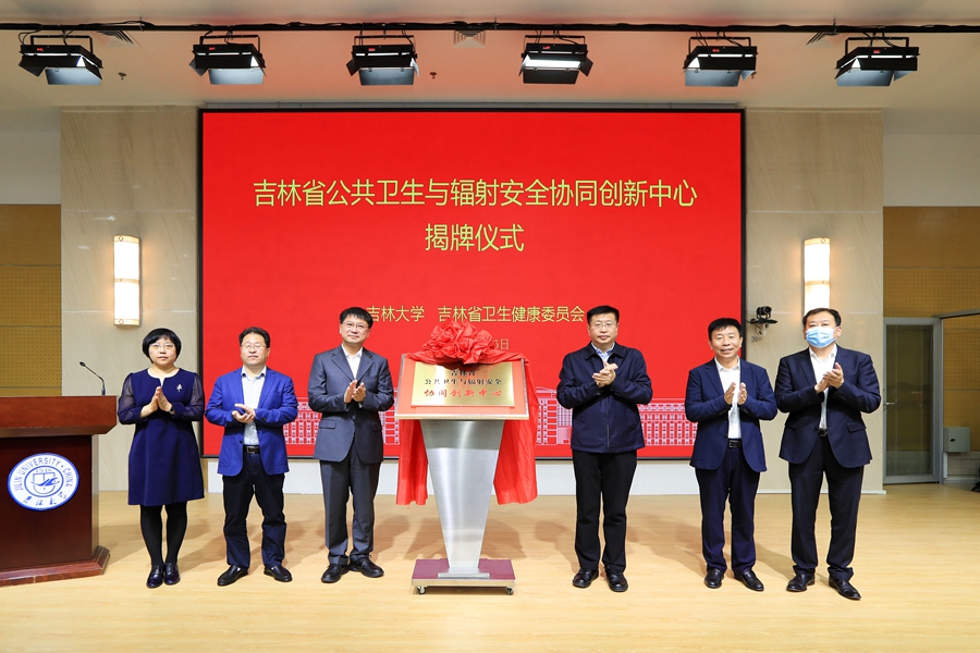 吉林省公共卫生与辐射安全协同创新中心在威尼斯144777cm揭牌